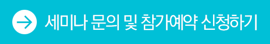 세미나참가예약버튼.gif
