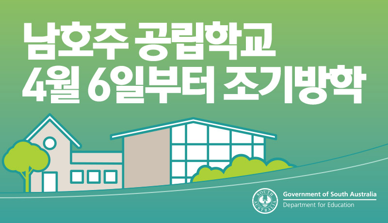 남호주공립학교조기방학.jpg