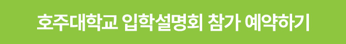 호주대학입학설명회_참가예약하기.jpg