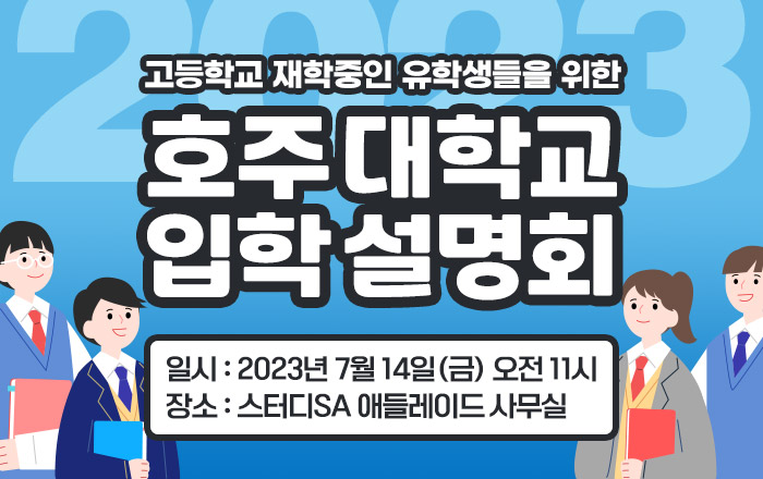 2023-호주대학입학설명회-01.jpg