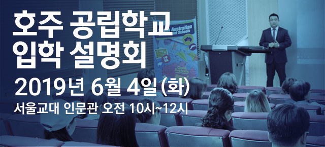 호주공립학교입학설명회01.jpg