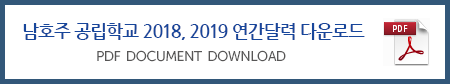 남호주공립학교학기일정년간달력_다운로드버튼.png