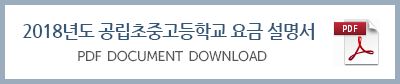 2018년도공립초중고등학교요금설명서.png