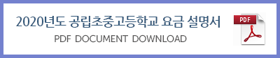 2020년도공립초중고등학교요금설명서.png