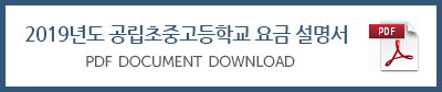 2019년도공립초중고등학교요금설명서.png