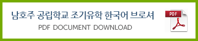 남호주공립학교브로셔(한국어)다운로드버튼.png