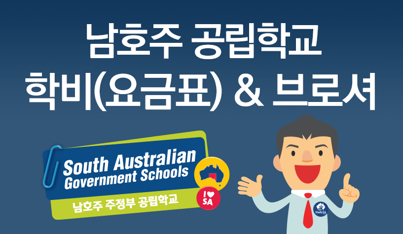 남호주공립학교_학비브로셔.gif