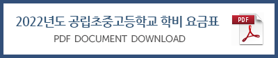 2022년도공립초중고등학교학비.png