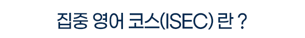 ②집중영어코스란.png