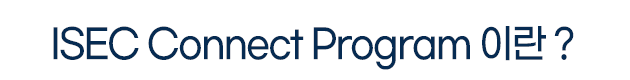 ③ISEC_Connect_Program.png
