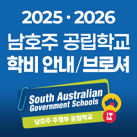 남호주공립학교_학비와브로셔_2025.png