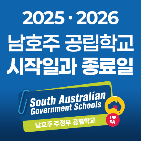 남호주공립학교_시작일과종료일_2025.png