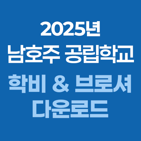480x480_남호주공립학교_학비다운로드.png