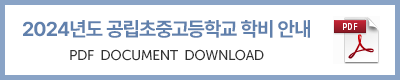 공립학교_학비안내_2024_1.png