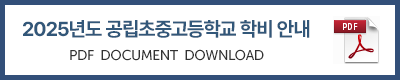 공립학교_학비안내_2025.png