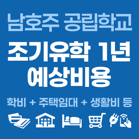 480x480_남호주공립학교_조기유학비용.png