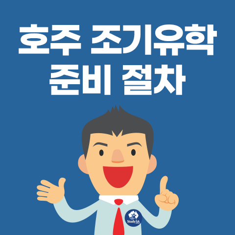 480x480_호주조기유학준비절차.png