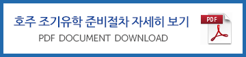 호주조기유학준비절차_다운로드버튼.png