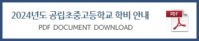 2024년도공립초중고등학교학비안내.png
