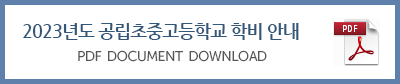 2023년도공립초중고등학교학비안내.png