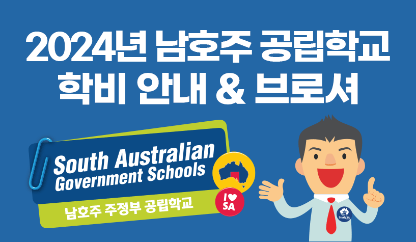 남호주공립학교-학비&브로셔-2024.gif