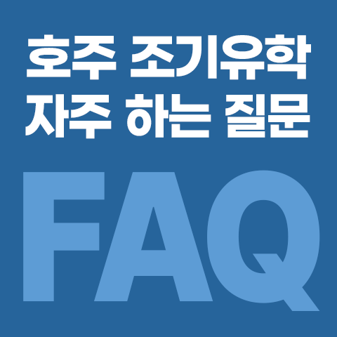 480x480_호주조기유학_FAQ.png