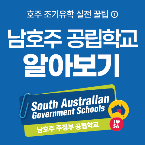 480x480_남호주공립학교알아보기.png