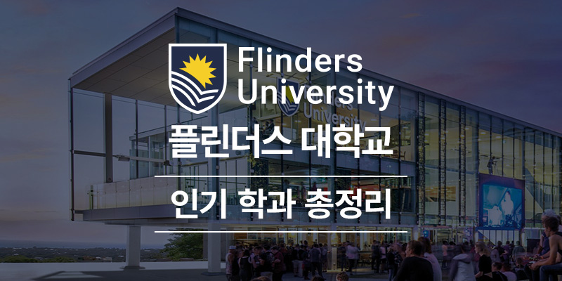 flinders_university_001.jpg