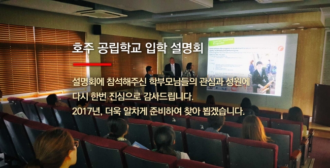 호주공립학교입학설명회사진.jpg