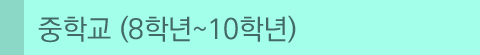 04_2_중학교과정.gif