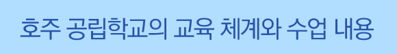 남호주공립학교교육체계.gif