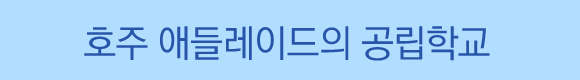 03_애들레이드공립학교.gif