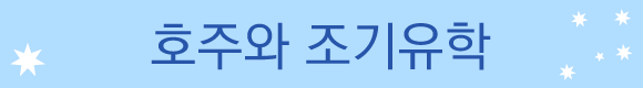 01_호주와조기유학.gif
