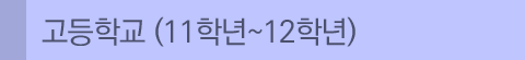 04_3_고등학교과정.gif