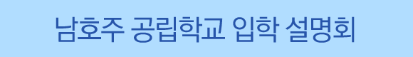 05_남호주공립학교입학설명회.gif