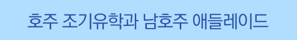 02_호주조기유학과남호주.gif