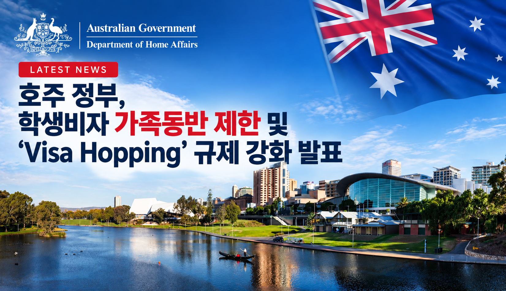 학생비자 가족동반 제한 및 Visa Hopping 규제 강화 발표.png