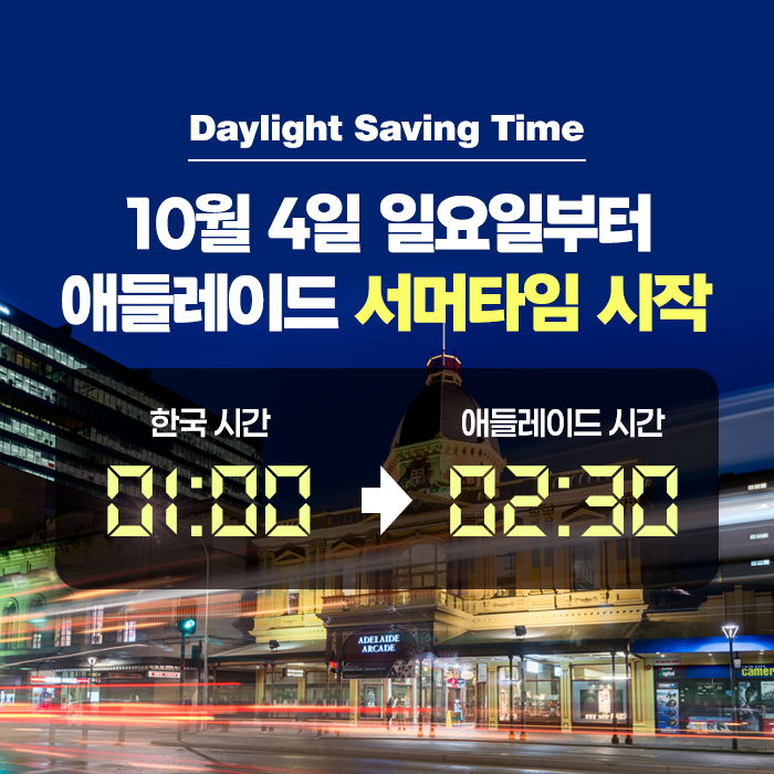 20261004_애들레이드서머타임시작.png