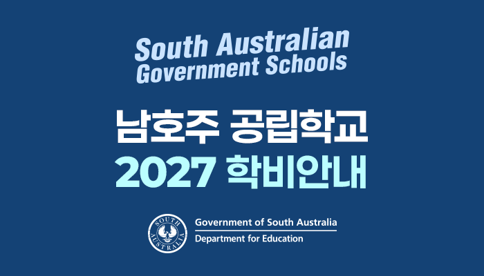 2027_남호주공립학교학비안내.png