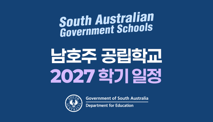 2027_남호주공립학교학기일정.png