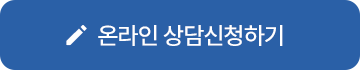 상담신청하기