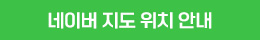 네이버 지도에서 위치보기