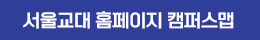 서울교대 홈페이지 캠퍼스맵 바로가기